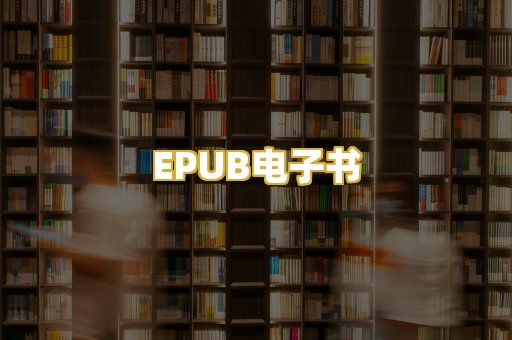 EPUB电子书